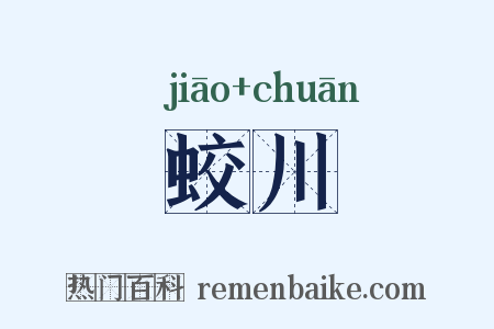 蛟川是什么意思的图片